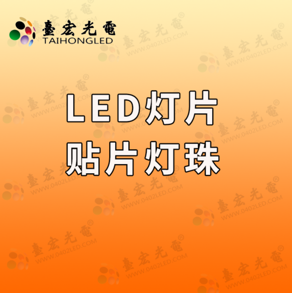试问现在led什么封装类型最吃香？答: led灯片贴片