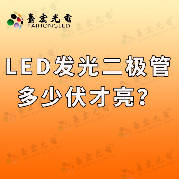 led发光二极管，发光二极管多少伏才亮？