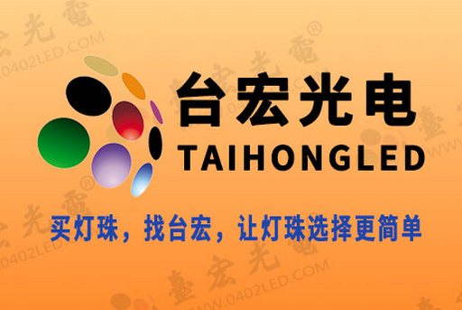 台宏发力开发多款UVLED灯珠，成为UVLED灯珠厂家行业知名品牌
