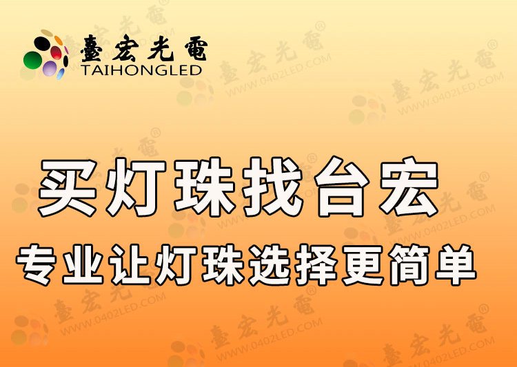 买灯珠找台宏-专业让灯珠选择更简单_灯珠品牌生产厂家台宏光电