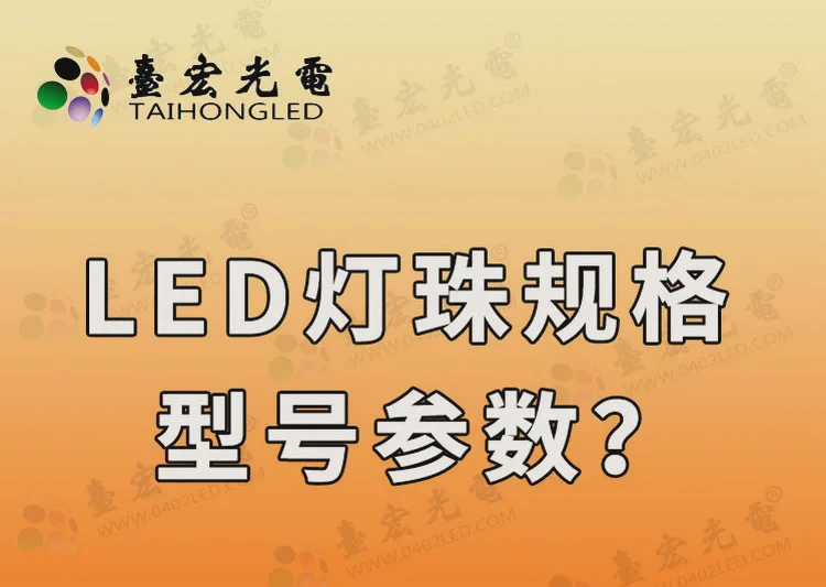 led灯珠规格型号参数