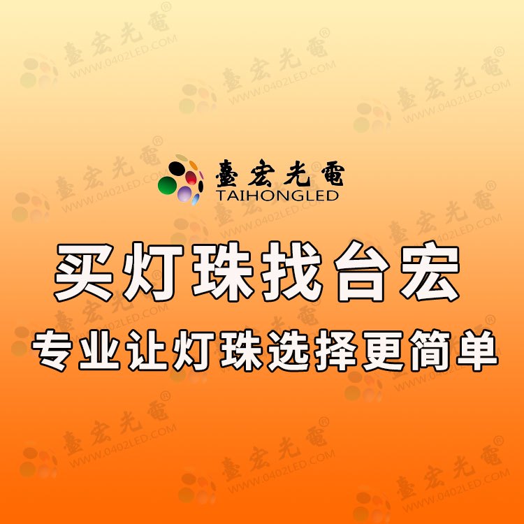 买灯珠找台宏-专业让灯珠选择更简单-750533