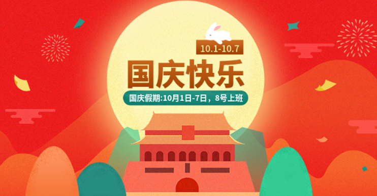 广东台宏光电2018国庆放假安排