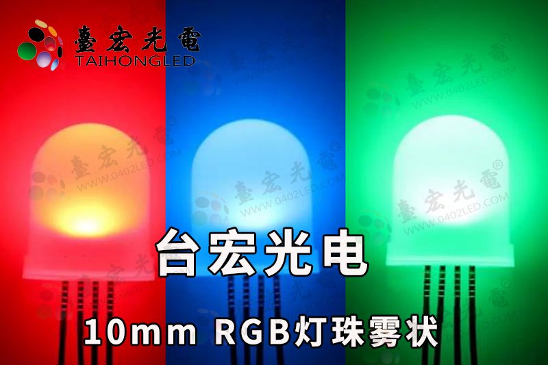 插件式10mm灯珠，10mm全彩led灯珠，F10RGB全彩灯珠 雾状透明共阳共阴