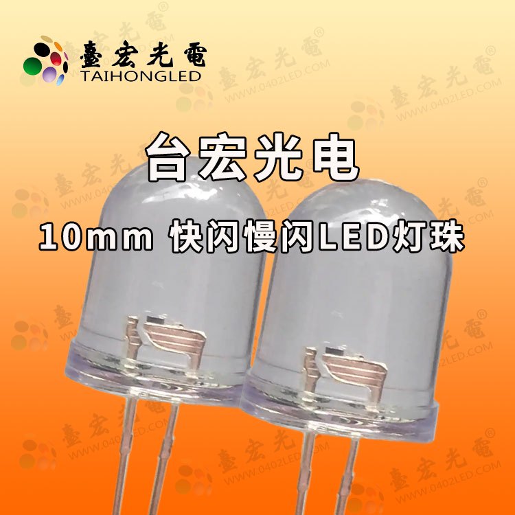 10mm灯珠，led自闪10mm灯珠,10mm快闪慢闪插件灯珠750-750