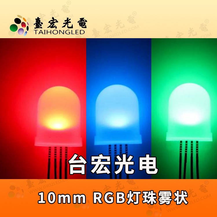 插件式10mm灯珠，10mm全彩led灯珠-RGB雾状效果图