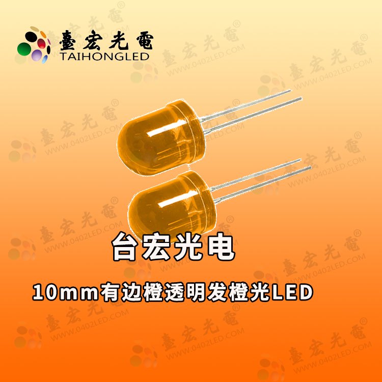 10mm有边橙透明发橙光LED750-750