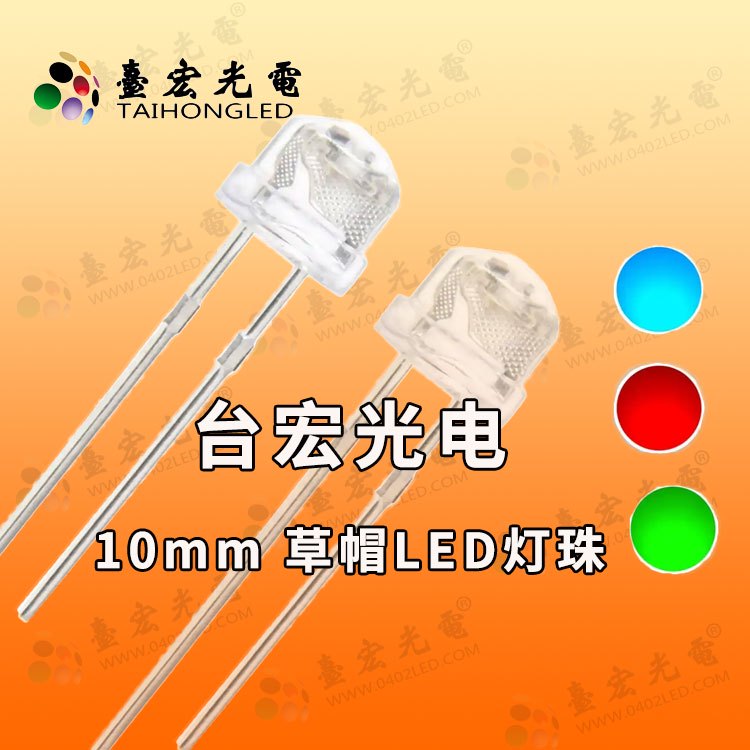 10mm草帽灯珠，插件10mm灯珠，10mmLED灯珠电流750-750