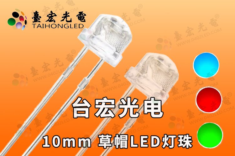10mm草帽灯珠，插件10mm灯珠，10mmLED灯珠电流