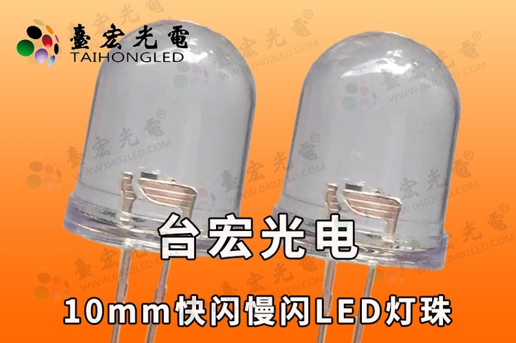 10mm灯珠，led自闪10mm灯珠, 快闪慢闪插件灯珠