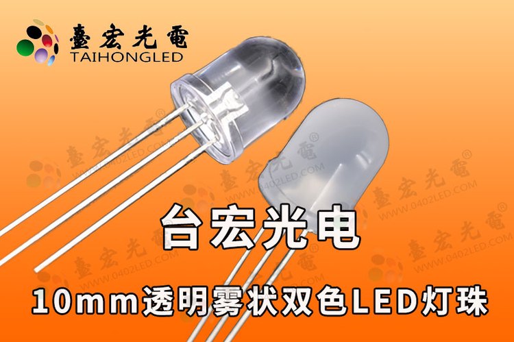 10mm双色直插灯珠,10mm直插led灯珠蓝绿、红绿、红蓝双色发光二极管