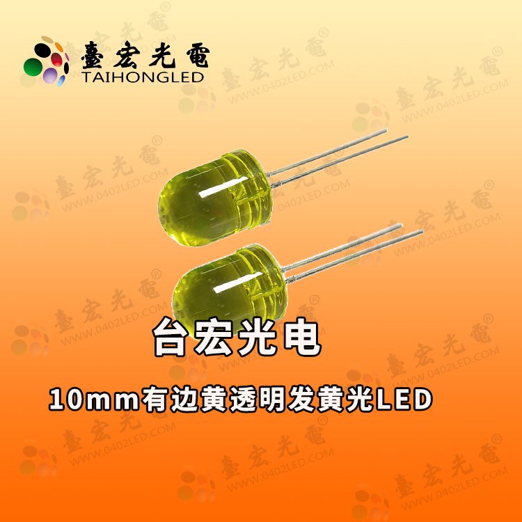 10mm直插式灯珠，10mm直插led灯珠型号，10mm有边黄透明发黄光LED750-750