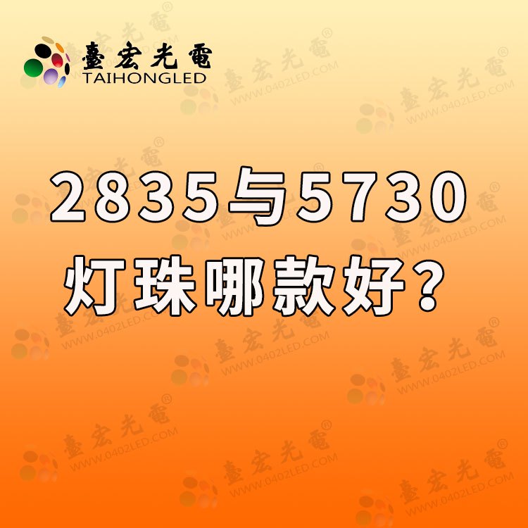 2835与5730灯珠哪款好