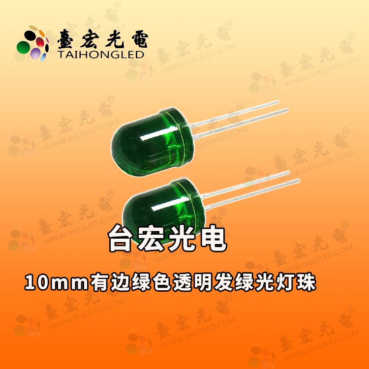 10mm圆头绿光灯珠，10mmLed透明绿光翠绿灯珠参数-，10mm有边绿色透明发绿光发光二极管750-750