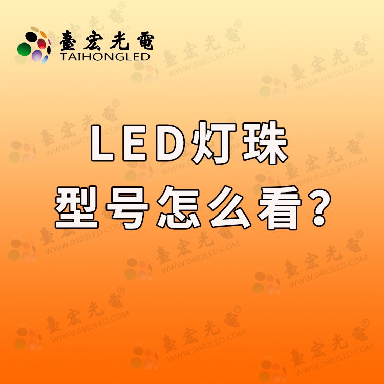 led直插灯珠，led灯珠种类这么多，led灯珠的型号怎样看