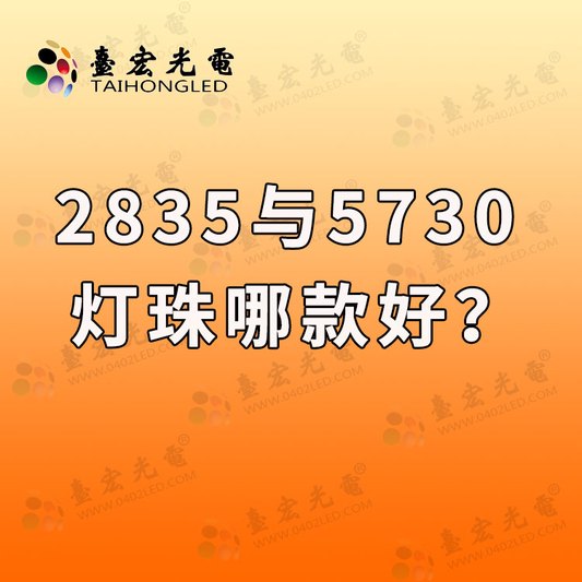 2835灯珠好还是5730好？
