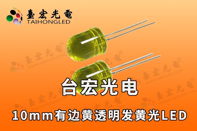 10mm直插式灯珠，10mm直插led灯珠型号，10mm有边黄透明发黄光LED