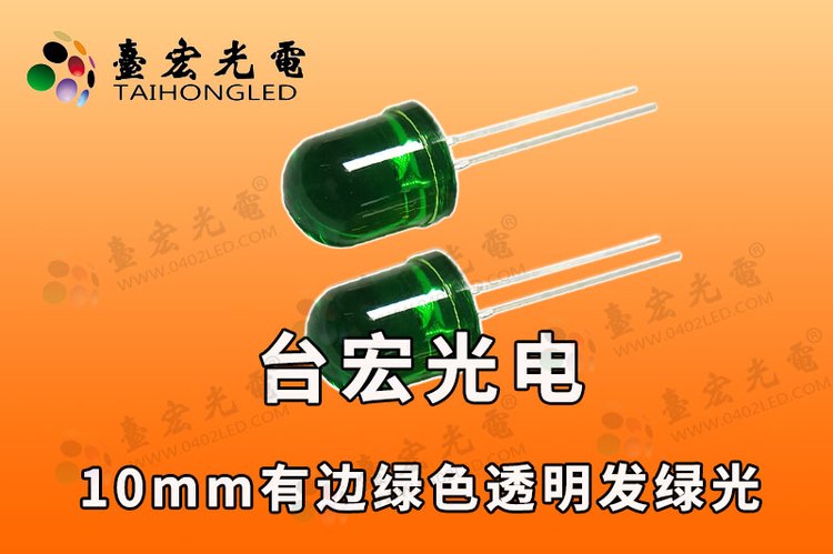 10mm圆头绿光灯珠，10mmLed透明绿光翠绿灯珠参数 ，10mm有边绿色透明发绿光发光二极管