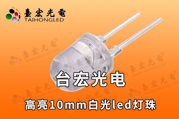 0.5瓦10mm灯珠，led10mm灯珠，10mmled灯珠参数
