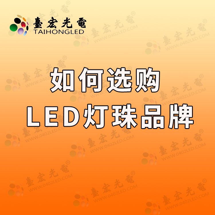 如何选购LED灯珠品牌
