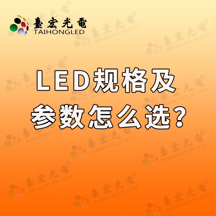 led灯珠规格及参数，LED灯珠规格大揭秘！教你如何选择合适的参数