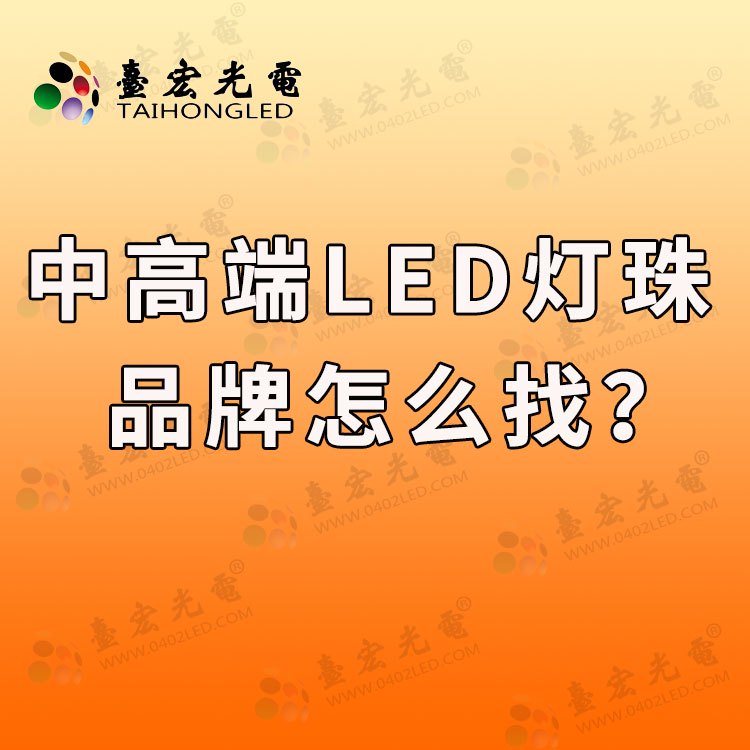 中高端LED灯珠品牌怎么找