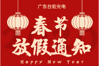 春节放假2021安排时间表：广东台宏光电关于公司春节放假通知