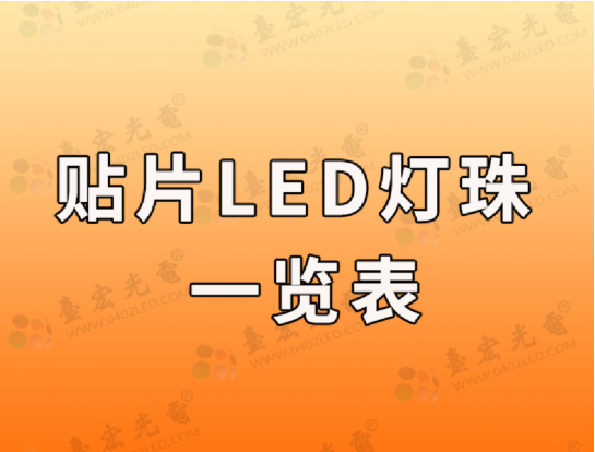 台宏led灯珠规格型号