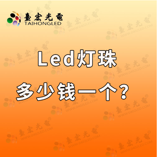 led灯珠价格，贴片led灯珠价格，大功率led灯珠价格，led灯珠价格表
