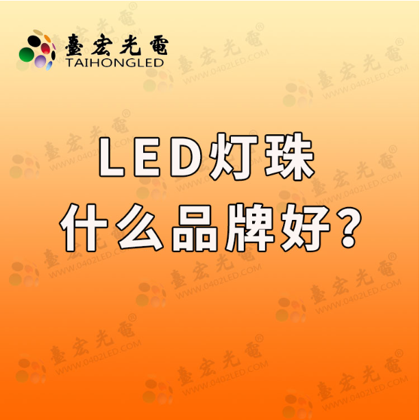 led灯珠品牌，led灯珠什么品牌好