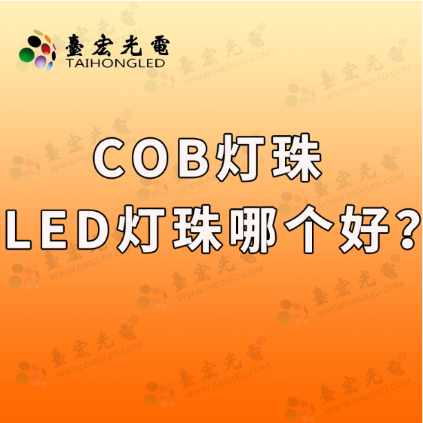 cob灯珠和led灯珠哪个好
