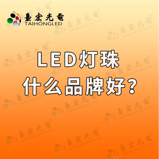 led灯珠什么品牌好?