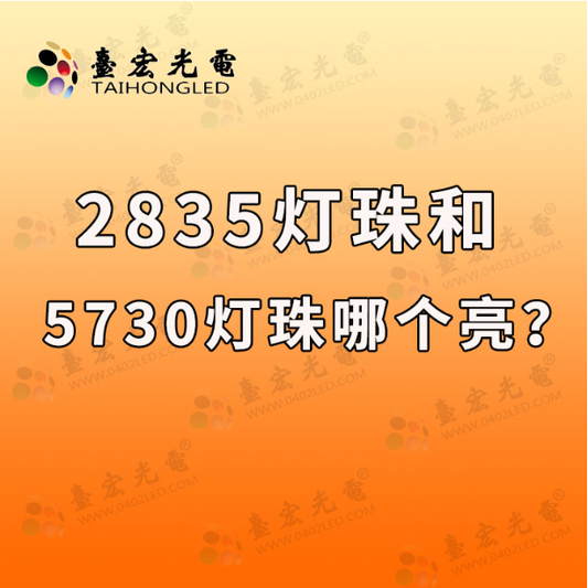 2835灯珠和5730哪个亮？