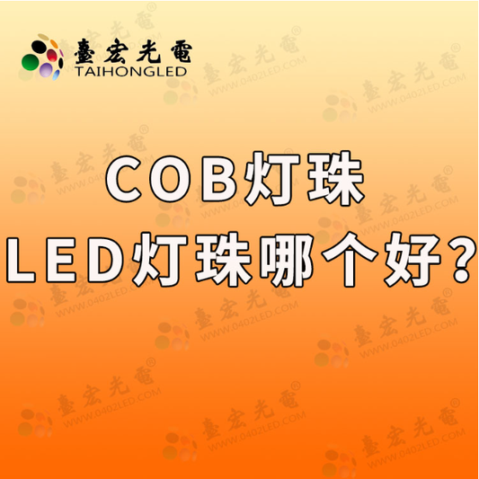 cob灯珠和led灯珠哪个好?