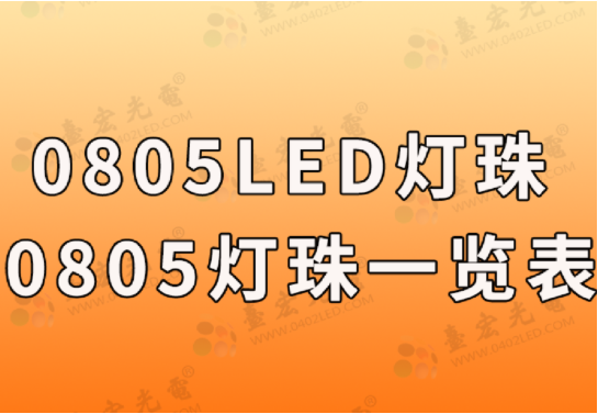 0805贴片led灯珠一览表，台宏光电0805贴片led灯珠大全