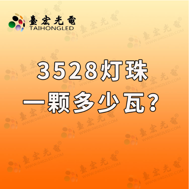 3528灯珠，台宏3528led灯珠规格型号一览表
