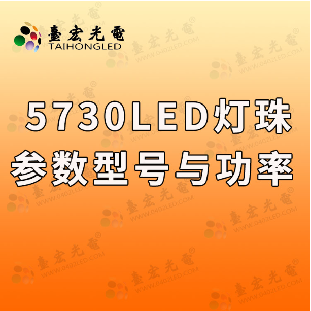 5730贴片led灯珠参数，台宏光电5730led灯珠型号对照表
