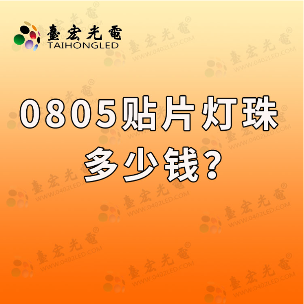 0805贴片led灯珠多少钱 台宏0805灯珠多少钱 
