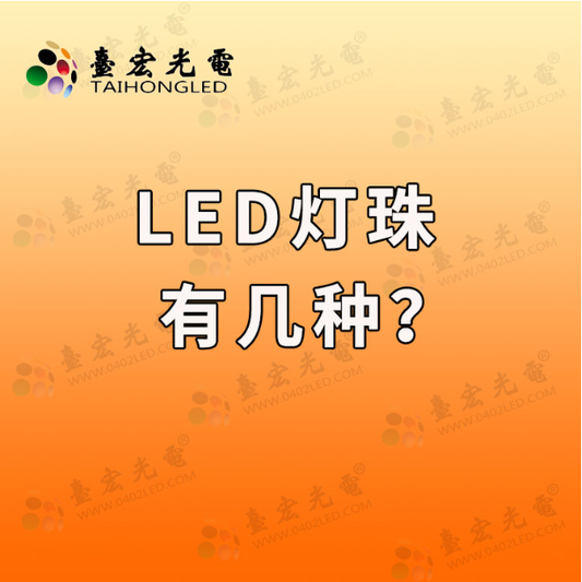 led灯珠有几种？直插led灯珠有几种规格？