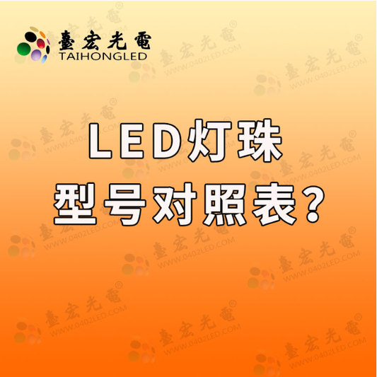 led灯珠型号对照表，led灯珠和贴片led哪个好？