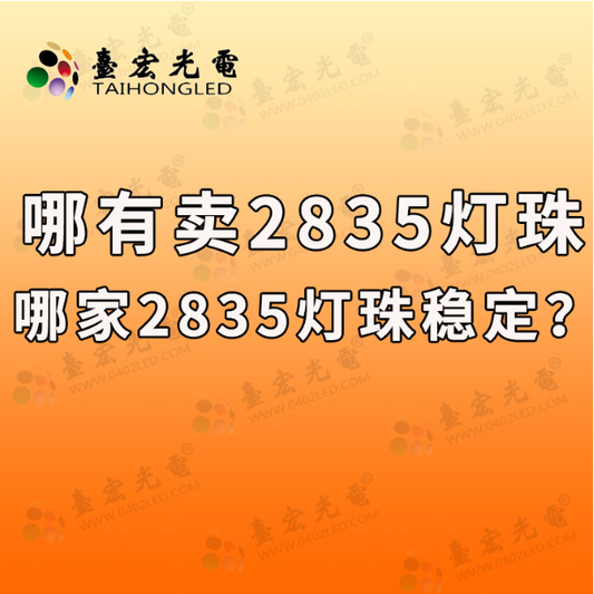 哪有卖2835灯珠，哪家2835灯珠稳定？