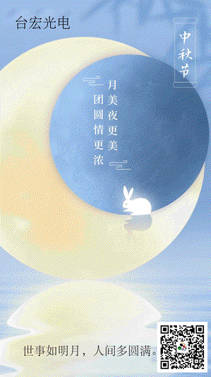 台宏光电祝大家中秋团圆合家欢