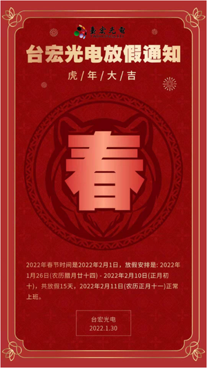 2022年春节广东台宏光电放假通知