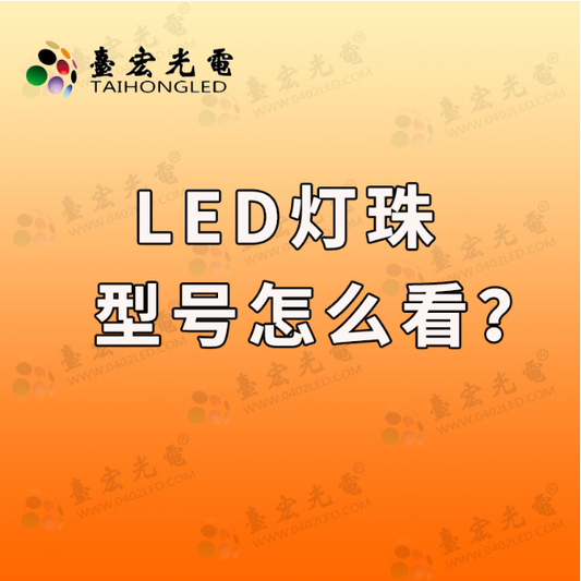 led灯珠规格型号一览表，led灯珠型号怎么看？