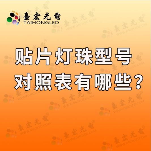 贴片灯珠型号，贴片led灯珠型号对照表都在这里？