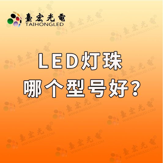 led灯珠哪个型号好？各种led灯珠的比较