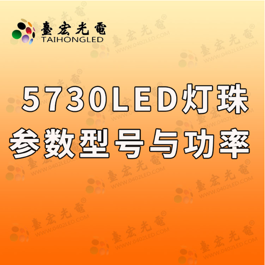 5730贴片led灯珠参数，台宏光电5730led灯珠型号对照表