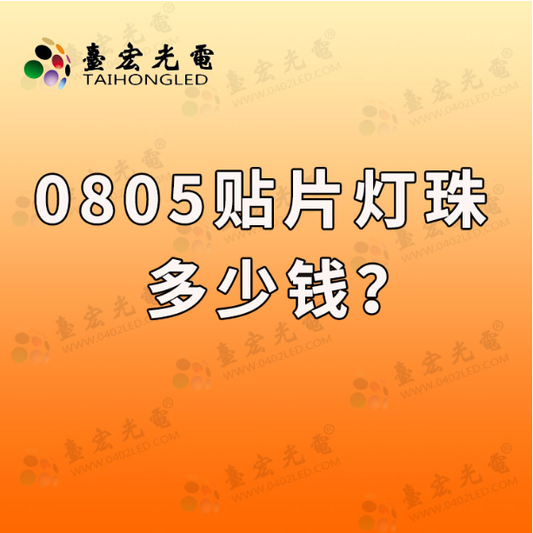 0805贴片led灯珠多少钱？0805灯珠多少钱？