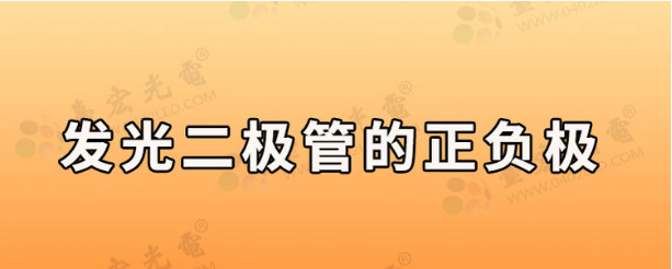 发光二极管怎么接会亮？