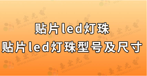 贴片led灯珠，贴片led灯珠型号及尺寸